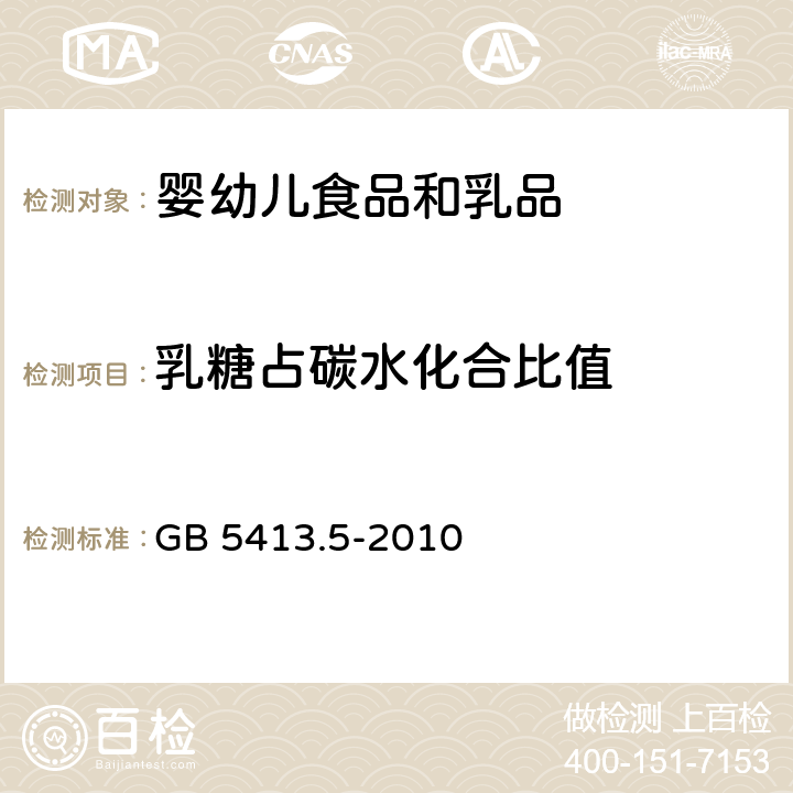 乳糖占碳水化合比值 食品安全国家标准 婴幼儿食品和乳品中乳糖、蔗糖的测定 GB 5413.5-2010