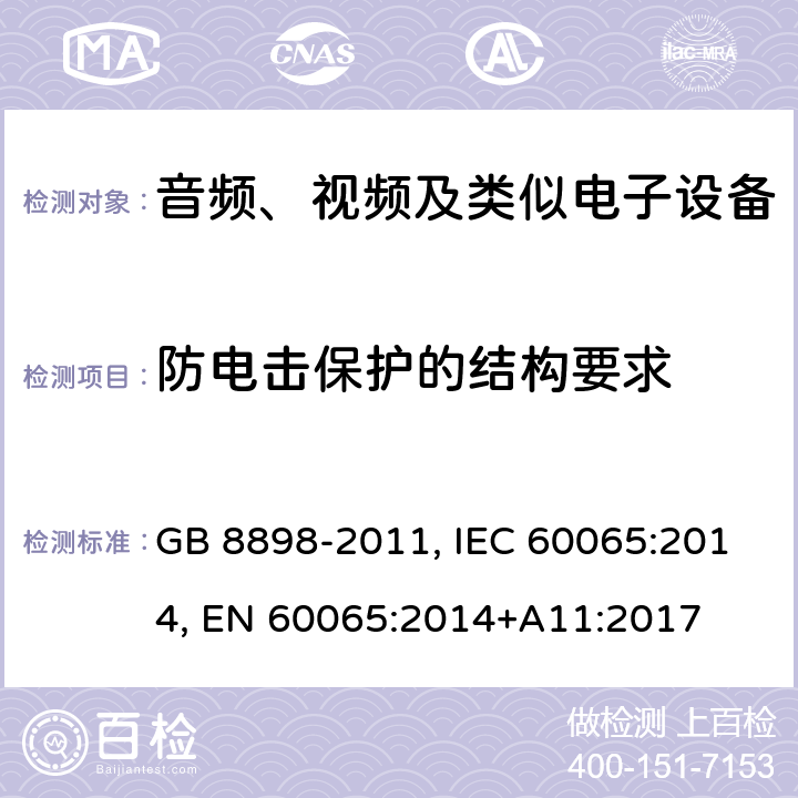 防电击保护的结构要求 音频、视频及类似电子设备 安全要求 GB 8898-2011, IEC 60065:2014, EN 60065:2014+A11:2017 8