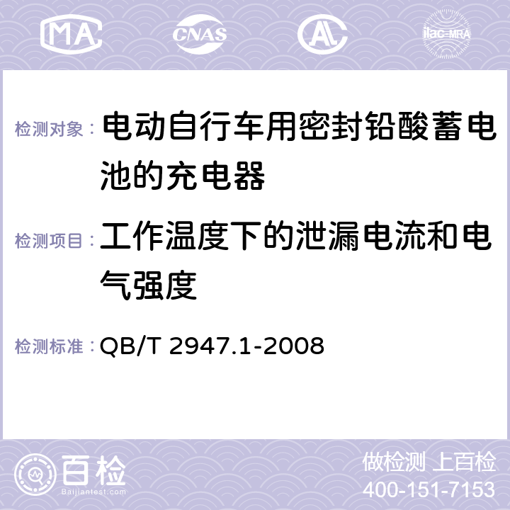 工作温度下的泄漏电流和电气强度 电动自行车用蓄电池及充电器 第1部分 密封铅酸蓄电池及充电器 QB/T 2947.1-2008 6.2.4