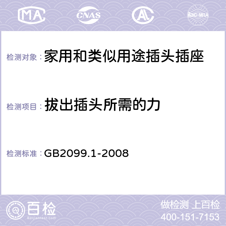 拔出插头所需的力 家用和类似用途插头插座 第1部分:通用要求 GB2099.1-2008 22