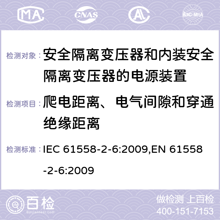 爬电距离、电气间隙和穿通绝缘距离 电源电压为1100V及以下的变压器、电抗器、电源装置和类似产品的安全 第6部分：安全隔离变压器和内装安全隔离变压器的电源装置的特殊要求和试验 IEC 61558-2-6:2009,EN 61558-2-6:2009 26