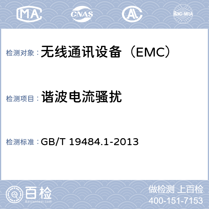 諧波電流騷擾 800MHz/2GHz cdma2000數字蜂窩移動通信系統的電磁兼容性要求和測量方法;第1部分：用戶設備及其輔助設備 GB/T 19484.1-2013 7