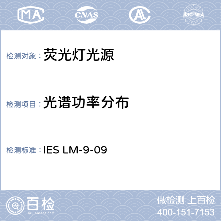 光谱功率分布 IESLM-9-09 IES批准的荧光灯光源的电气和光度测量方法 IES LM-9-09 cl.7.5