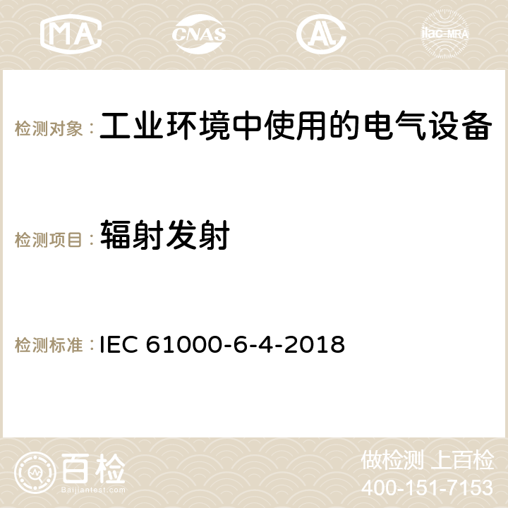 辐射发射 IEC 61000-6-4 Electromagnetic compatibility (EMC) - Part 6-4: Generic standards-Emission standard for industrial environments -2018 9