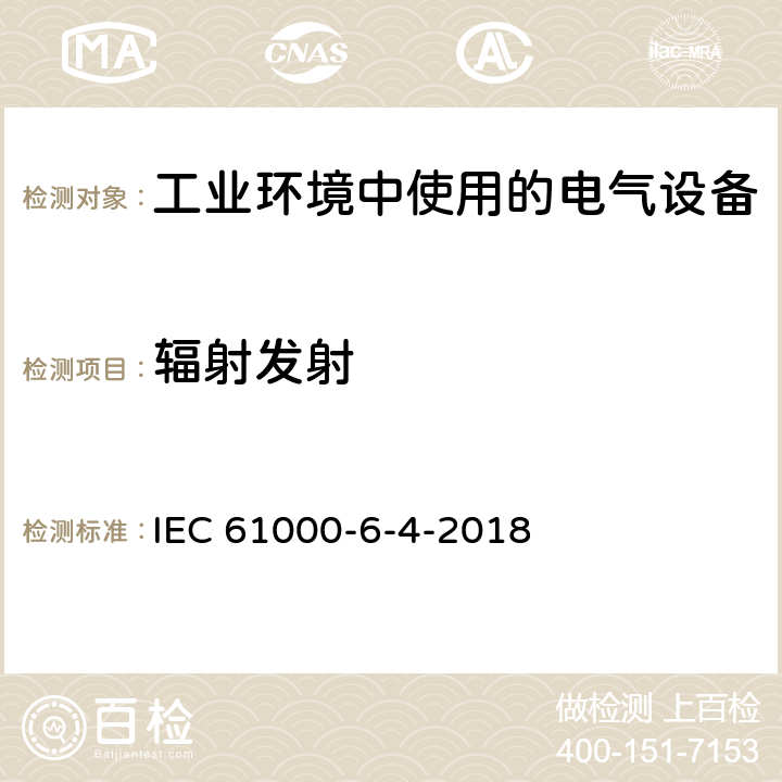 辐射发射 Electromagnetic compatibility (EMC) - Part 6-4: Generic standards-Emission standard for industrial environments IEC 61000-6-4-2018 9