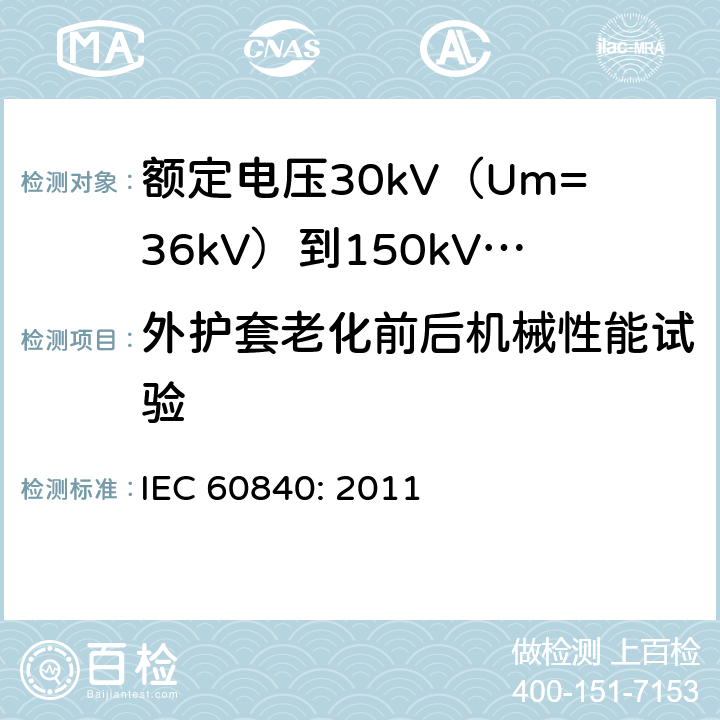 外护套老化前后机械性能试验 额定电压30kV（Um=36kV）到150kV(Um=170kV)挤包绝缘电力电缆及其附件-试验方法和要求 IEC 60840: 2011 12.5.3