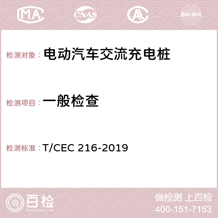 一般检查 电动汽车交流充电桩检验试验技术规范 高温沿海地区特殊要求 T/CEC 216-2019 5.2