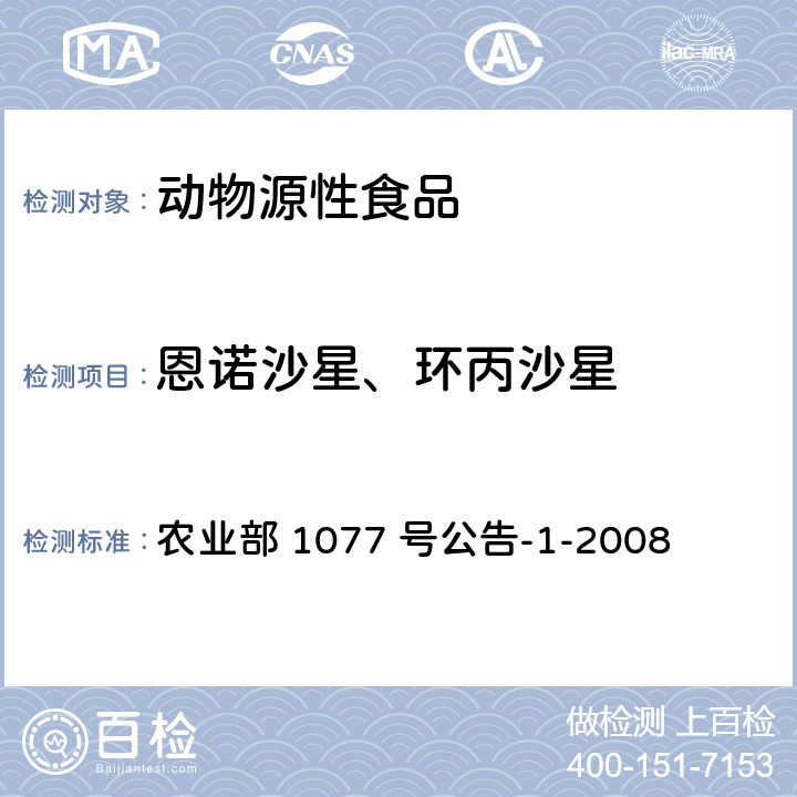 恩诺沙星、环丙沙星 水产品中17种磺胺类及15种喹诺酮类药物残留量的测定 液相色谱—串联质谱法 农业部 1077 号公告-1-2008