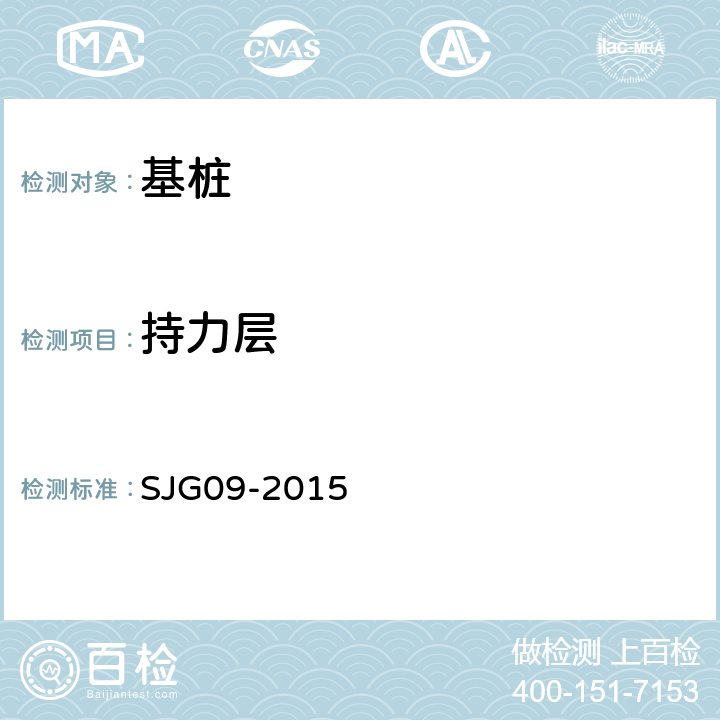 持力层 JG 09-2015 深圳市建筑基桩检测规程 SJG09-2015 10，附录F