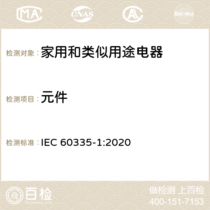 元件 家用和类似用途电器的安全 第1部分：通用要求 IEC 60335-1:2020 24