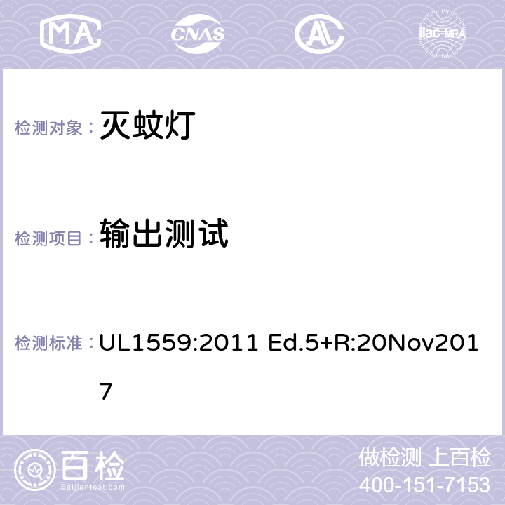 输出测试 UL 1559 电击式灭虫器 UL1559:2011 Ed.5+R:20Nov2017 48