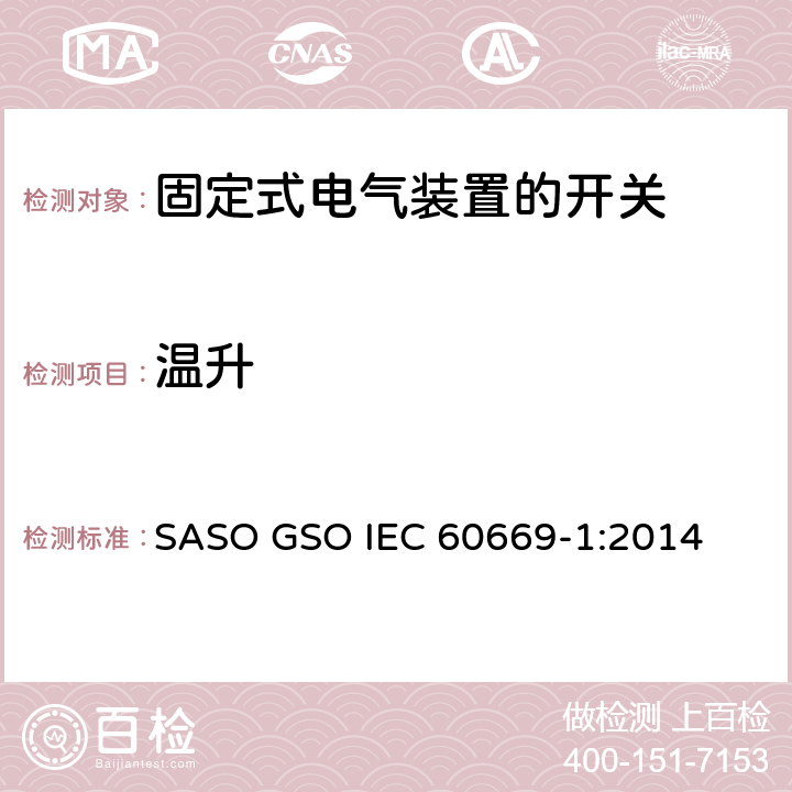 温升 家用和类似用途固定式电气装置的开关第1部分:一般要求 SASO GSO IEC 60669-1:2014 17