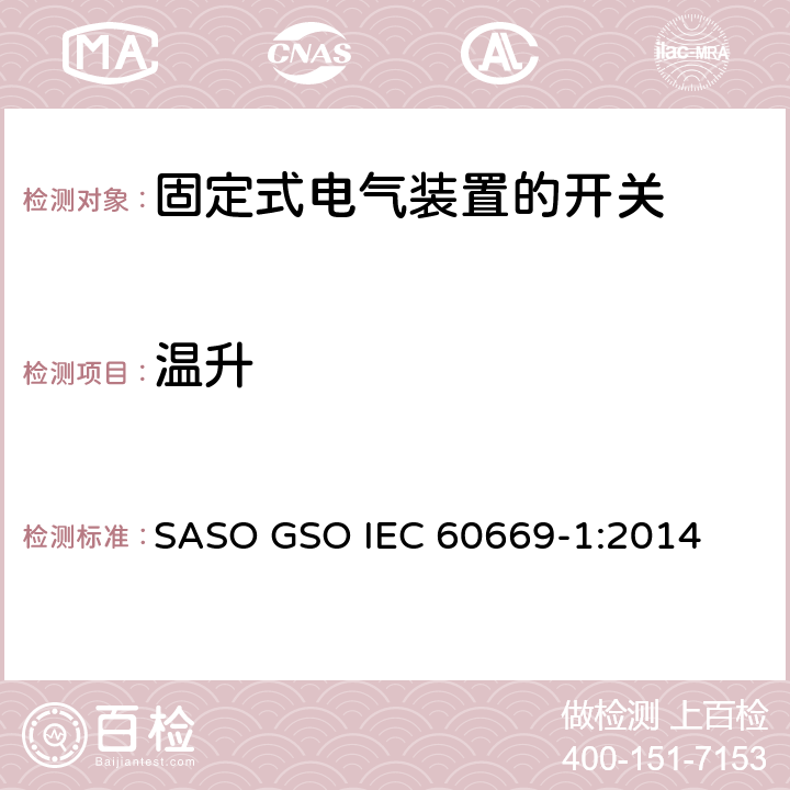 温升 IEC 60669-2-1-2021 家用和类似用途固定式电气装置的开关 第2-1部分:特殊要求 电子开关