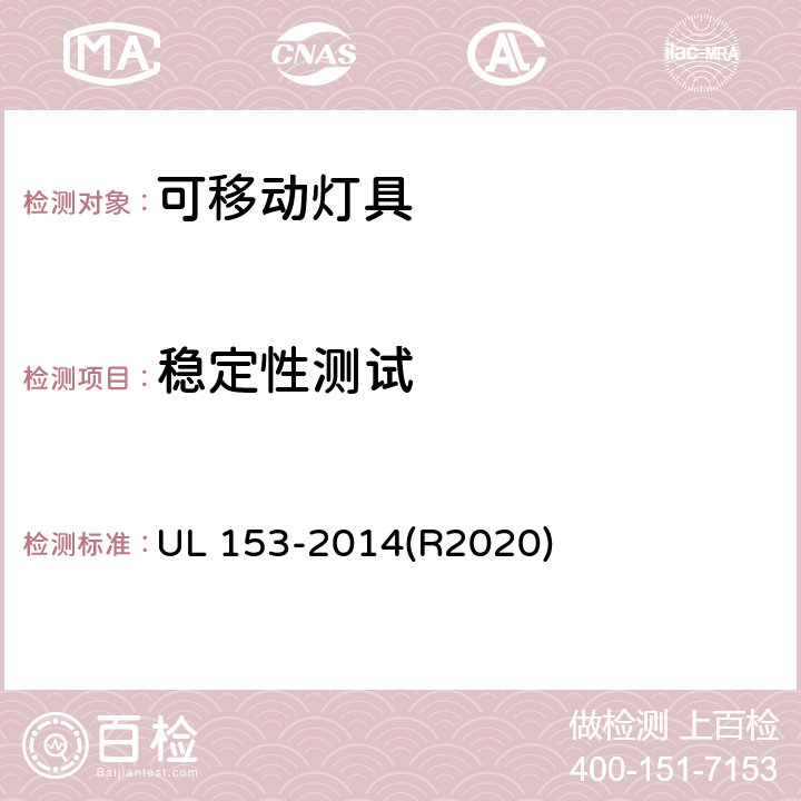 稳定性测试 可移动灯具的标准 UL 153-2014(R2020) 153