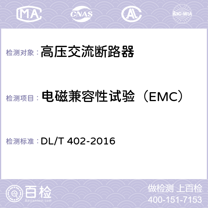 电磁兼容性试验（EMC） DL/T 402-2016 高压交流断路器