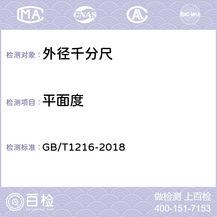 平面度 外径千分尺 GB/T1216-2018 6.2