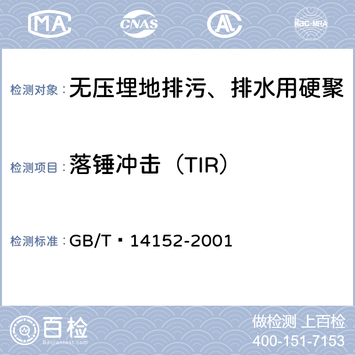 落锤冲击（TIR） 热塑性塑料管材耐外冲击性能试验方法 时针旋转法 GB/T 14152-2001