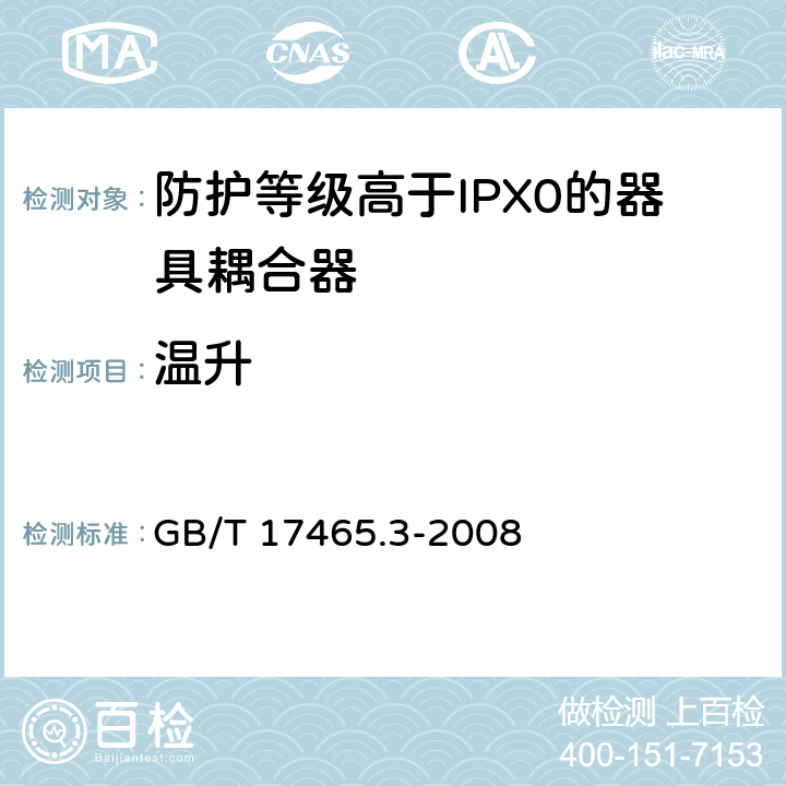 温升 家用和类似用途的器具耦合器 第2部分：防护等级高于IPX0的器具耦合器 GB/T 17465.3-2008 21