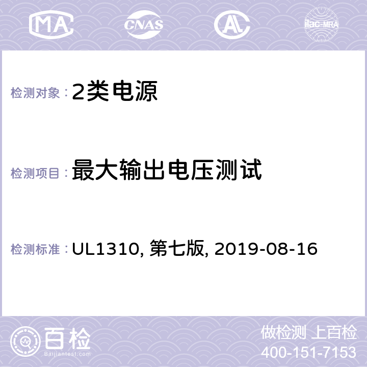 最大输出电压测试 2类电源 UL1310, 第七版, 2019-08-16 28