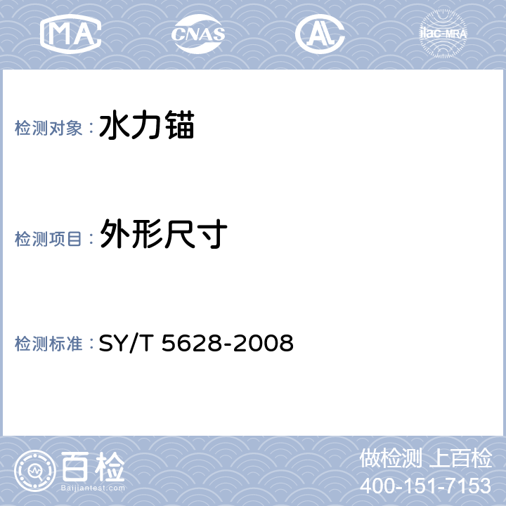外形尺寸 水力锚 SY/T 5628-2008