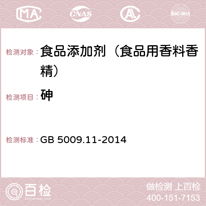 砷 食品安全国家标准 食品中总砷及无级砷的测定 GB 5009.11-2014 第一篇 第一法 电感耦合等离子体质谱法