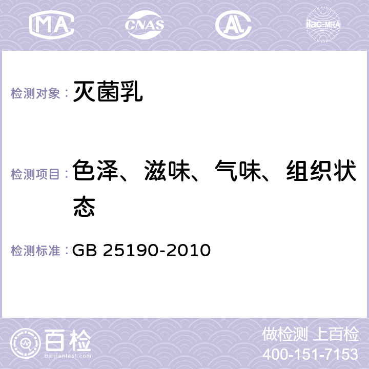 色泽、滋味、气味、组织状态 食品安全国家标准 灭菌乳 GB 25190-2010 4.2