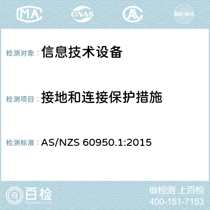 接地和连接保护措施 信息技术设备的安全 AS/NZS 60950.1:2015 2.6