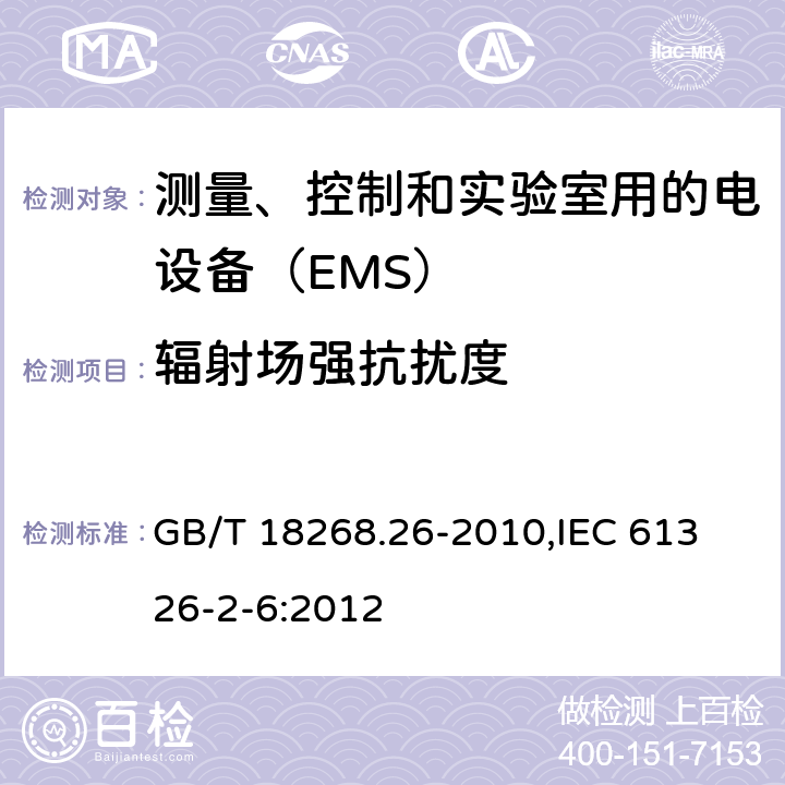 辐射场强抗扰度 测量、控制和实验室用的电设备 电磁兼容性要求 第26部分：特殊要求 体外诊断(IVD)医疗设备 GB/T 18268.26-2010,
IEC 61326-2-6:2012 6