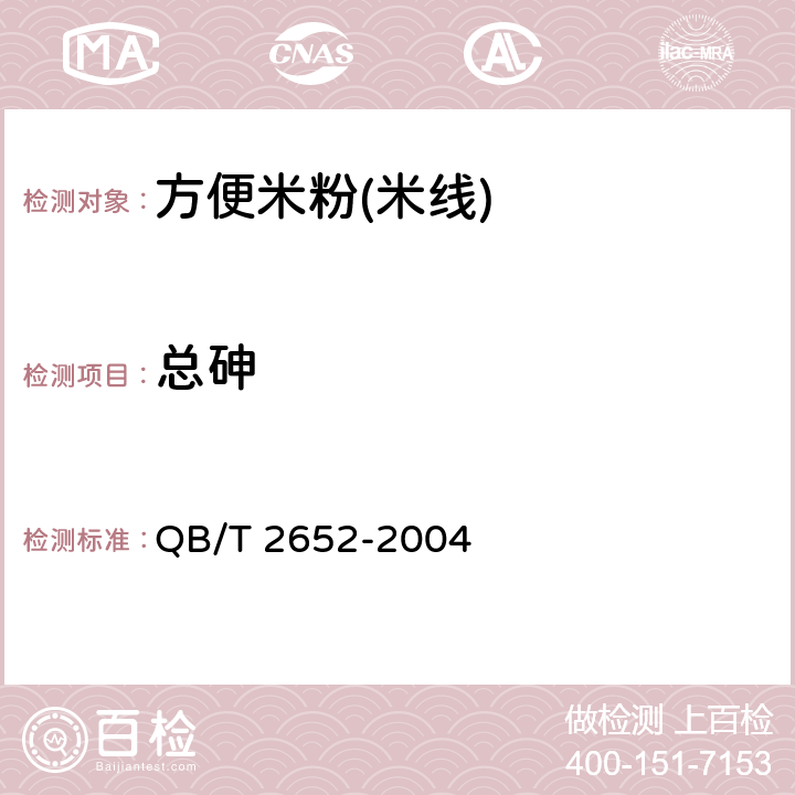 總砷 方便米粉(米線) QB/T 2652-2004 5.2.7.2/GB 5009.11-2014