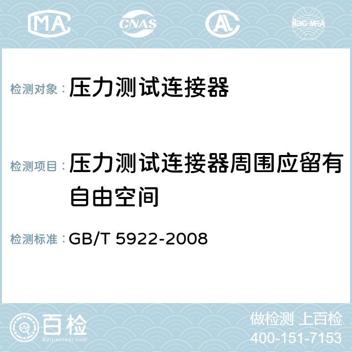 压力测试连接器周围应留有自由空间 压力测试连接器 GB/T 5922-2008 4