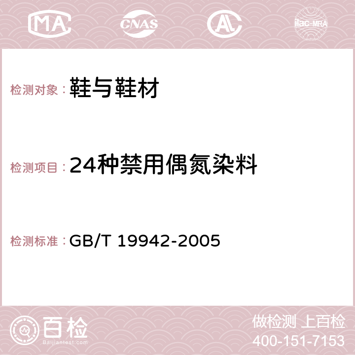 24种禁用偶氮染料 GB/T 19942-2005 皮革和毛皮 化学试验 禁用偶氮染料的测定