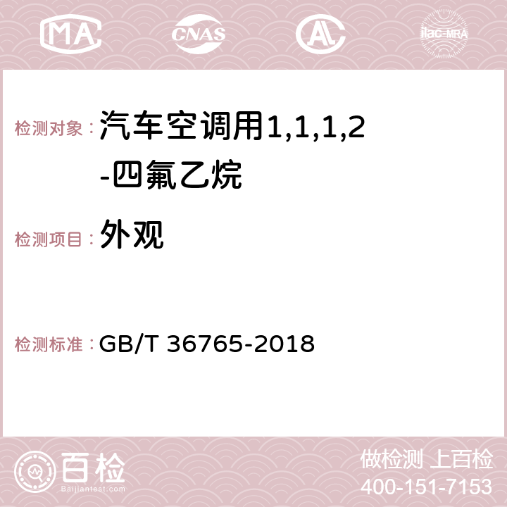 外观 汽车空调用1,1,1,2-四氟乙烷（气雾罐型） GB/T 36765-2018 5.1