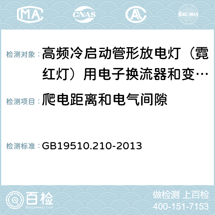 爬电距离和电气间隙 灯的控制装置 第2-10部分：高频冷启动管形放电灯（霓红灯）用电子换流器和变频器的特殊要求 GB19510.210-2013 Cl.18