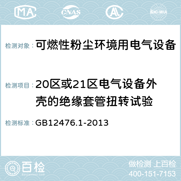 20区或21区电气设备外壳的绝缘套管扭转试验 可燃性粉尘环境用电气设备 第1部分：通用要求 GB12476.1-2013 23.4.4