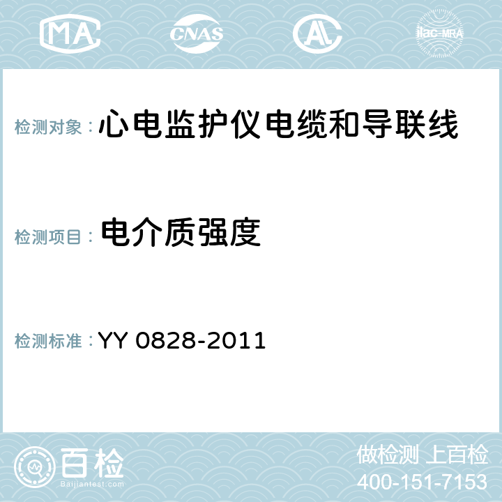 電介質強度 心電監(jiān)護儀電纜和導聯(lián)線 YY 0828-2011 4.5.1