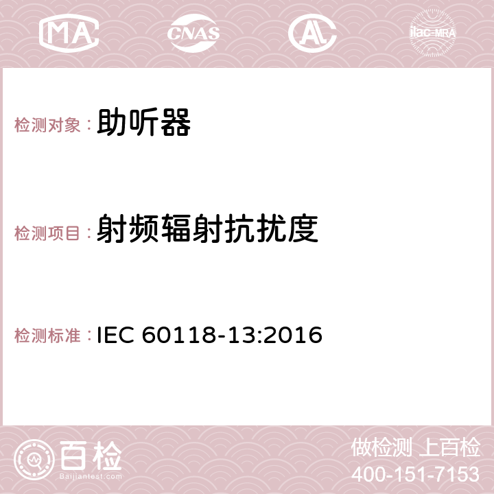射頻輻射抗擾度 《電聲學(xué) 助聽器第13部分：電磁兼容》 IEC 60118-13:2016