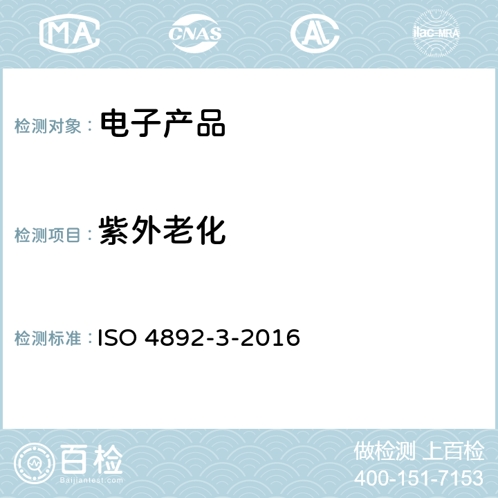 紫外老化 塑料 实验室光源曝晒方法 第3部分 荧光紫外灯 ISO 4892-3-2016