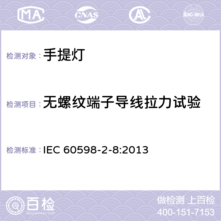 无螺纹端子导线拉力试验 灯具第2-8部分：特殊要求 手提灯 IEC 60598-2-8:2013 8.10