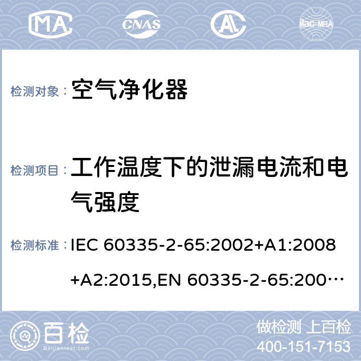 工作温度下的泄漏电流和电气强度 家用和类似用途电器的安全 第2部分：空气净化器的特殊要求 IEC 60335-2-65:2002+A1:2008+A2:2015,EN 60335-2-65:2003+A1:2008+A11:2012,AS/NZS 60335.2.65:2015 13