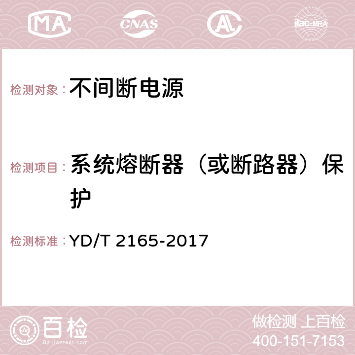 系统熔断器（或断路器）保护 通信用模块化交流不间断电源 YD/T 2165-2017 5.5.8