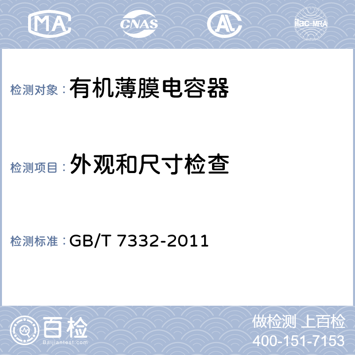 外观和尺寸检查 电子设备用固定电容器 第2部分：分规范：金属化聚乙烯对苯二甲酸酯膜介质直流固定电容器 GB/T 7332-2011 4.1