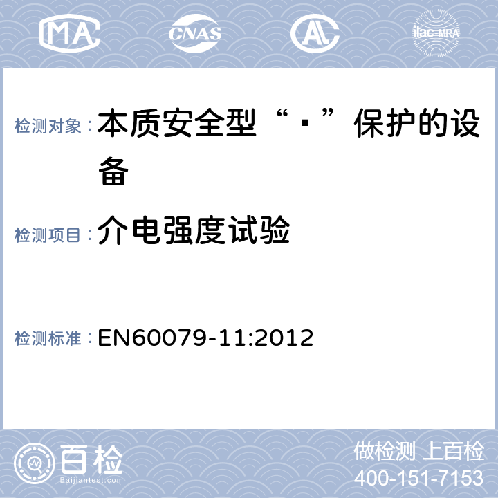 介电强度试验 EN 60079-11:2012 爆炸性环境 第11部分：由本质安全型“ī”保护的设备 EN60079-11:2012 10.3