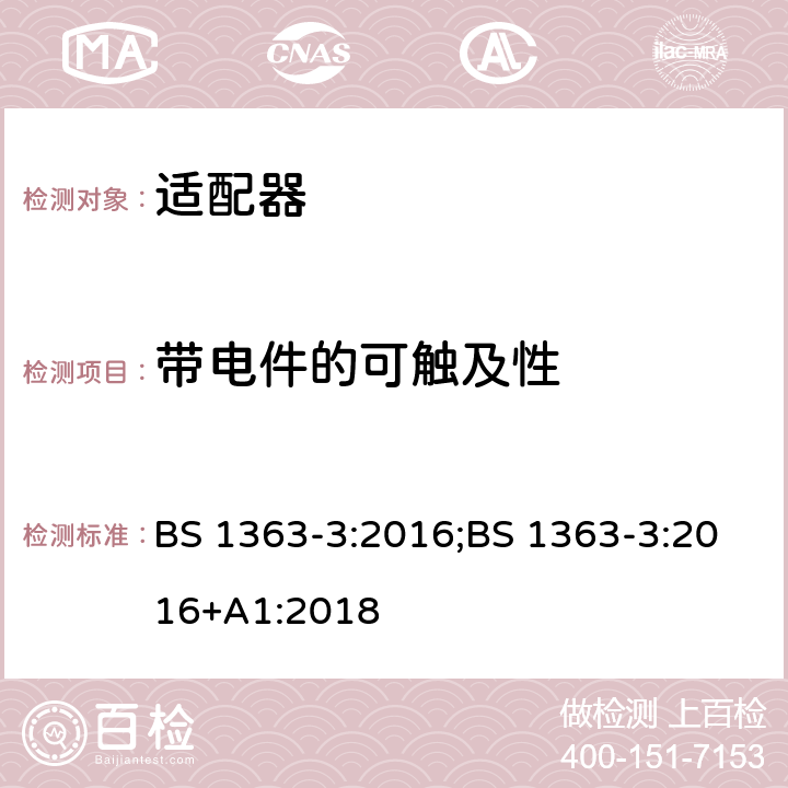 带电件的可触及性 BS 1363-3:2016 13A 插头、插座、适配器及连接装置 第3部分：适配器的要求 ;+A1:2018 9