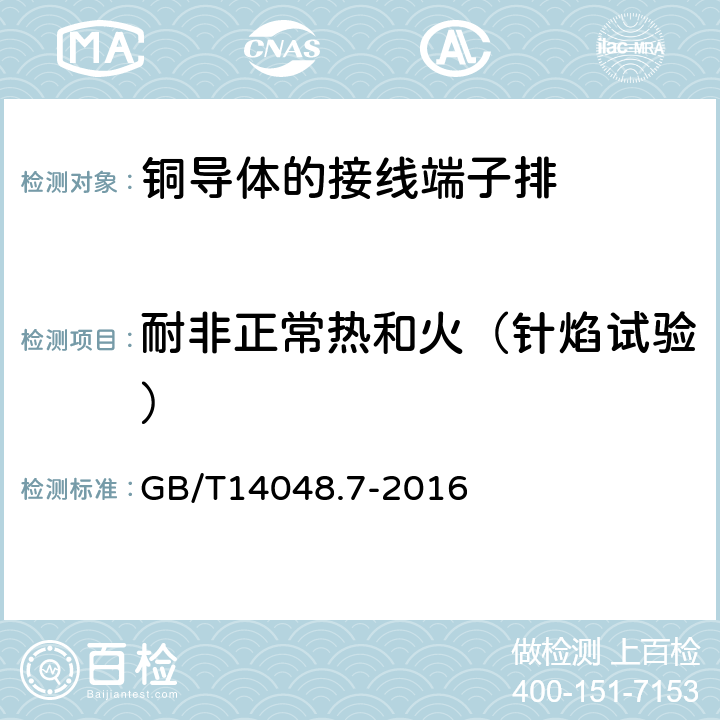 耐非正常热和火（针焰试验） 低压开关设备和控制设备 第7-1部分：辅助器件 铜导体的接线端子排 GB/T14048.7-2016 8.5