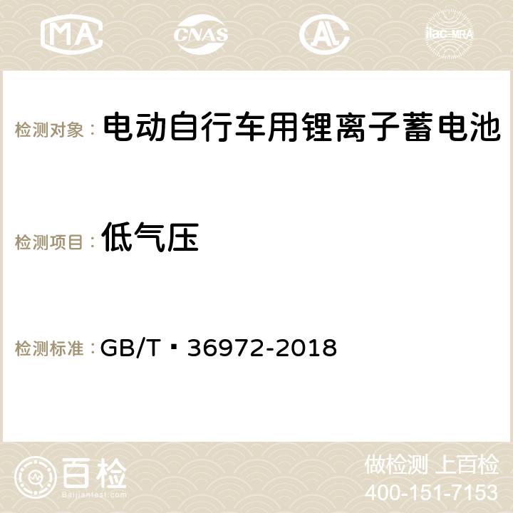 低气压 电动自行车用锂离子蓄电池 GB/T 36972-2018 6.3.9