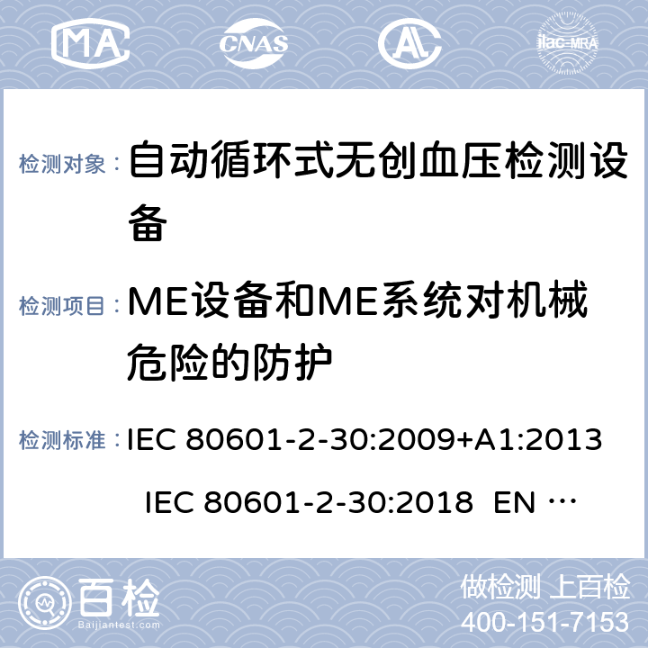 ME设备和ME系统对机械危险的防护 医用电气设备 第2-30部分：自动循环式无创血压计的安全和基本性能 IEC 80601-2-30:2009+A1:2013 IEC 80601-2-30:2018 EN 80601-2-30:2010+A1:2015 EN IEC 80601-2-30:2019 201.9