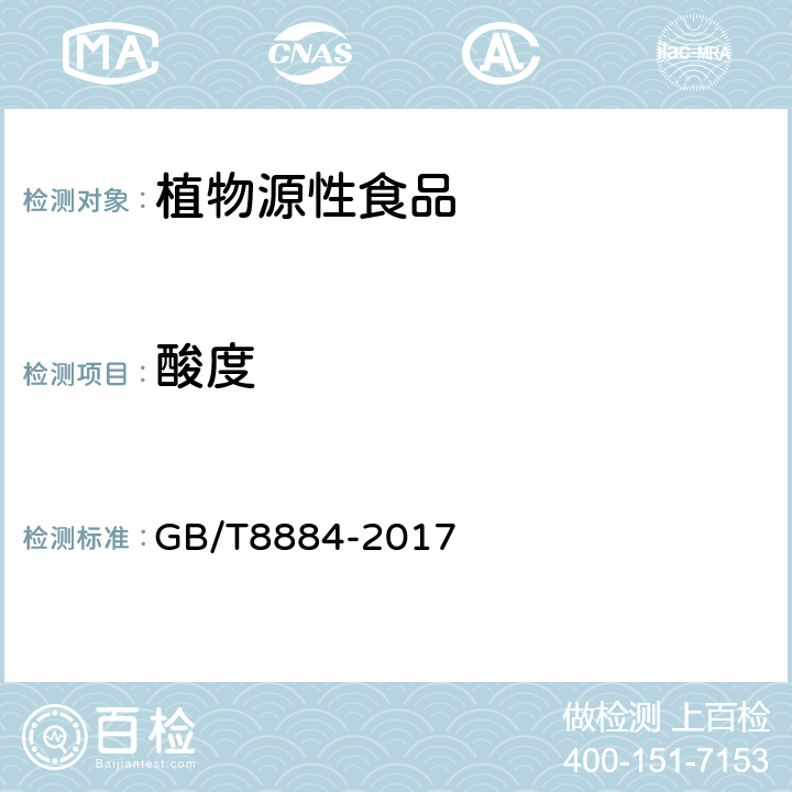 酸度 马铃薯淀粉 GB/T8884-2017 附录A