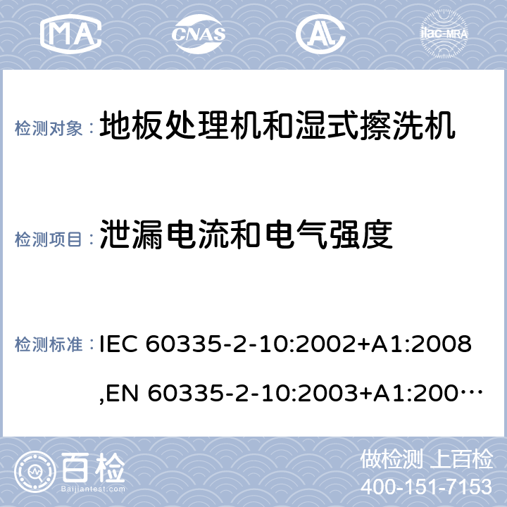 泄漏电流和电气强度 家用和类似用途电器的安全 第2部分：地板处理机和湿式擦洗机的特殊要求 IEC 60335-2-10:2002+A1:2008,EN 60335-2-10:2003+A1:2008,AS/NZS 60335.2.10:2006 16