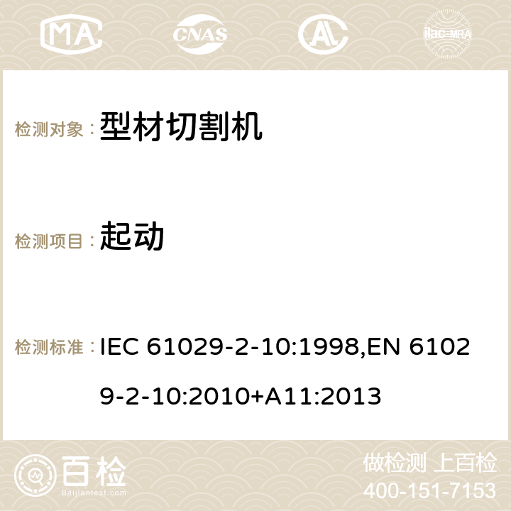 起动 IEC 61029-2-10 可移式电动工具的安全 第二部分：型材切割机的专用要求 :1998,EN 61029-2-10:2010+A11:2013 9