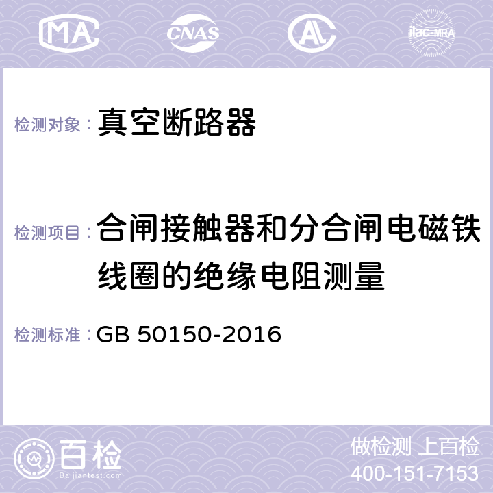 合闸接触器和分合闸电磁铁线圈的绝缘电阻测量 电气装置安装工程电气设备交接试验标准 GB 50150-2016 11.0.6